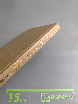 Георгий Холопов. Очерк жизни и творчества