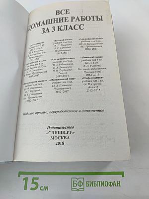 Все домашние работы за 3 класс. ФГОС. К новым учебникам и рабочим тетрадям