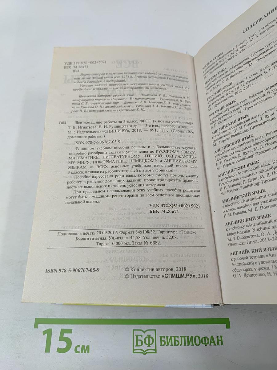 Все домашние работы за 3 класс. ФГОС. К новым учебникам и рабочим тетрадям