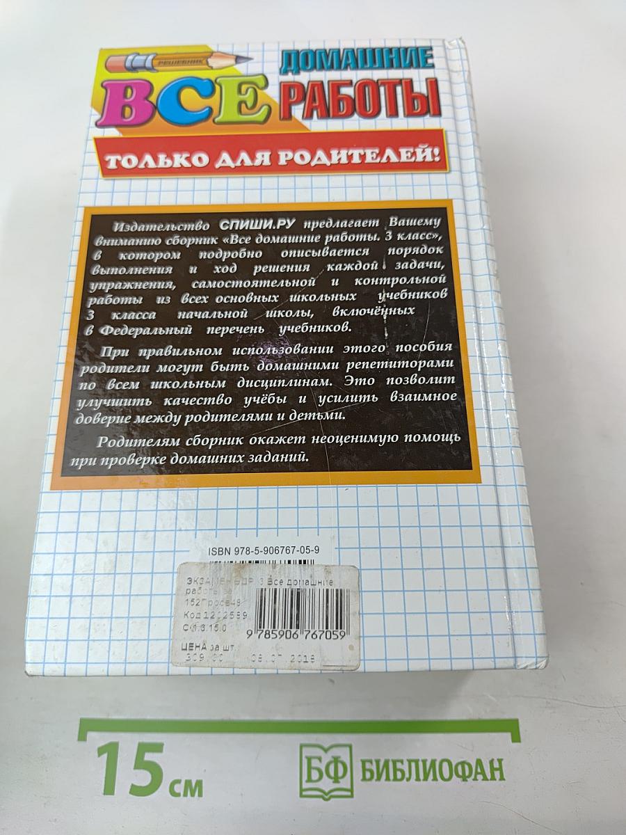Все домашние работы за 3 класс. ФГОС. К новым учебникам и рабочим тетрадям