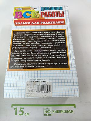 Все домашние работы за 3 класс. ФГОС. К новым учебникам и рабочим тетрадям