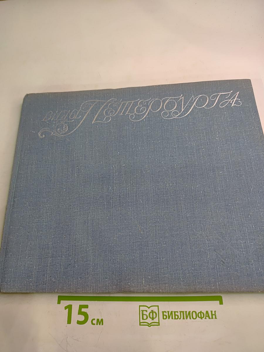 Виды Петербурга и его окрестностей середины XVIII века