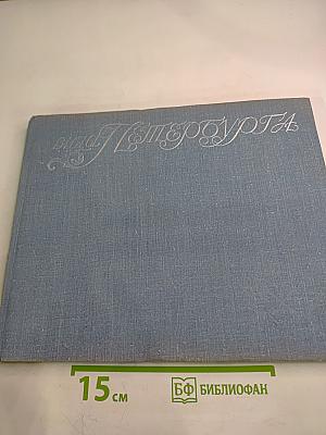 Виды Петербурга и его окрестностей середины XVIII века