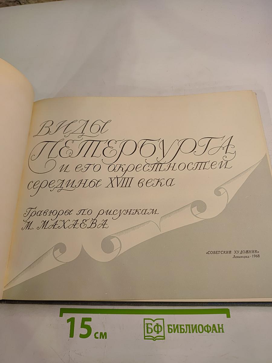 Виды Петербурга и его окрестностей середины XVIII века