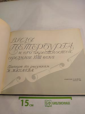 Виды Петербурга и его окрестностей середины XVIII века