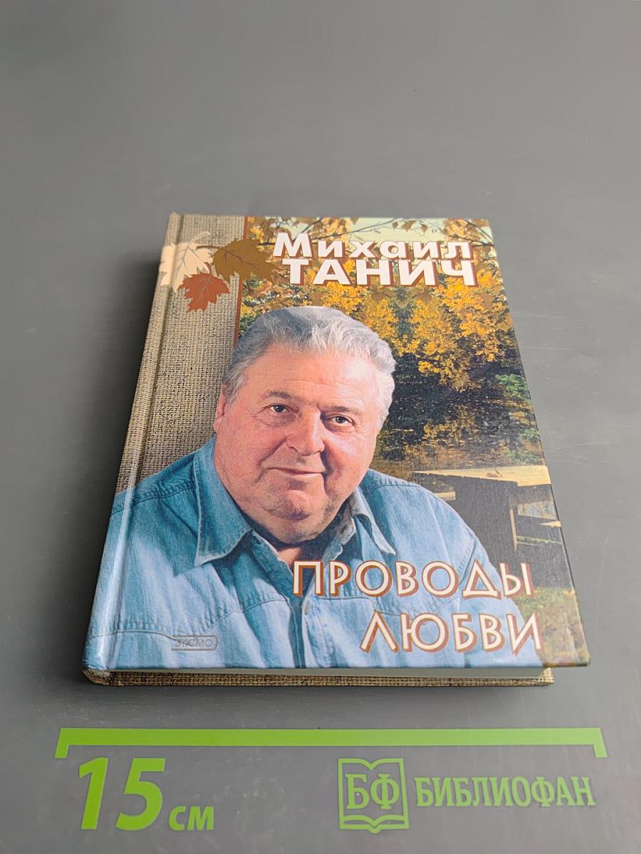 Проводы любви