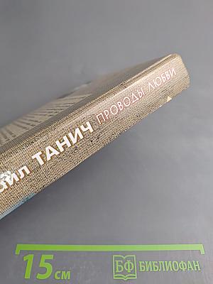 Проводы любви