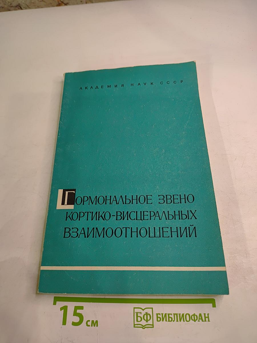 Гормональное звено кортико-висцеральных взаимоотношений