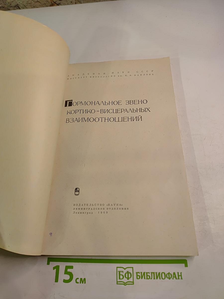 Гормональное звено кортико-висцеральных взаимоотношений