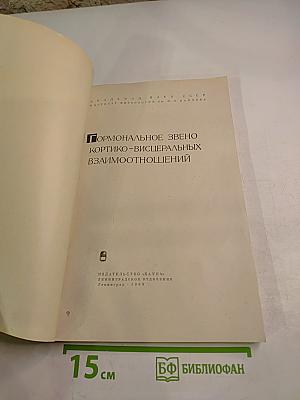 Гормональное звено кортико-висцеральных взаимоотношений