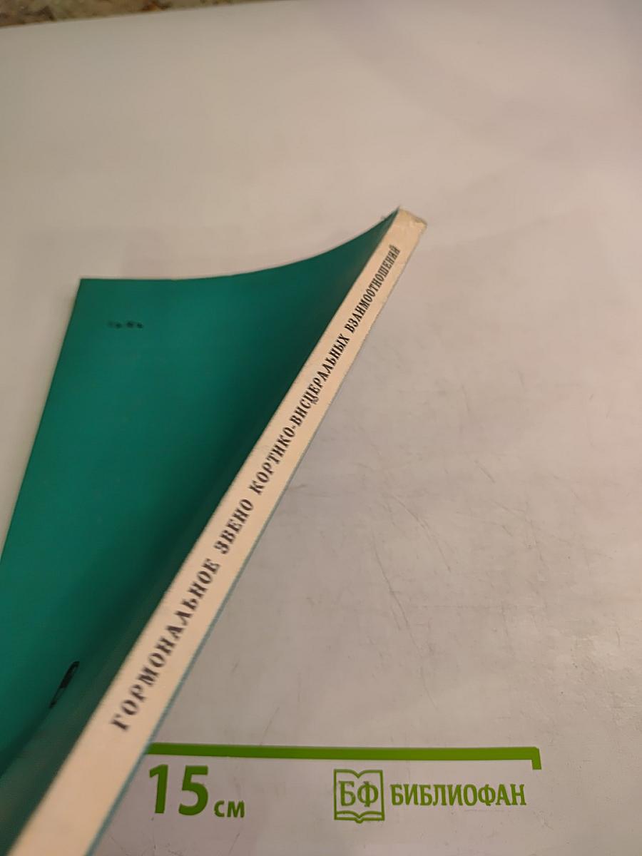 Гормональное звено кортико-висцеральных взаимоотношений