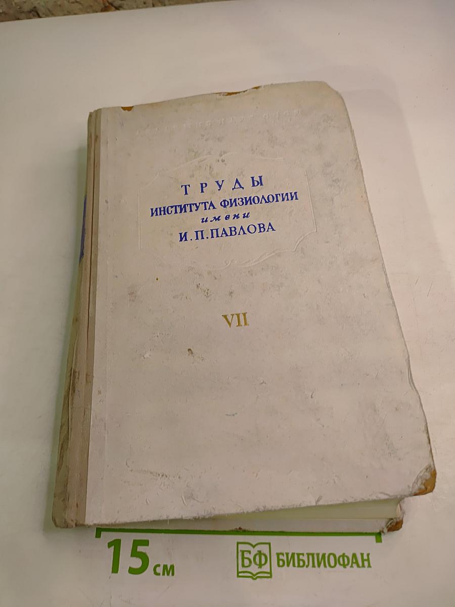 Труды Института физиологии имени И. П. Павлова. Том VII. Вопросы клинической физиологии