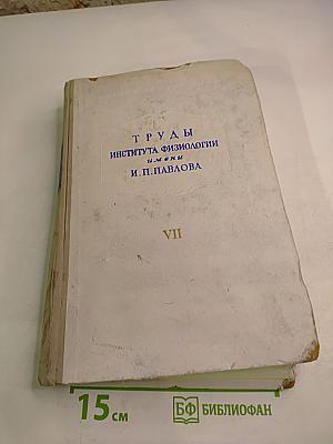 Труды Института физиологии имени И. П. Павлова. Том VII. Вопросы клинической физиологии