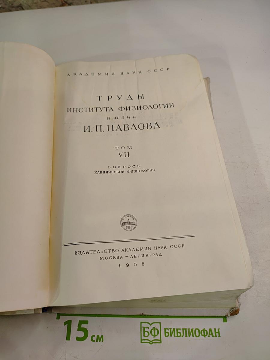 Труды Института физиологии имени И. П. Павлова. Том VII. Вопросы клинической физиологии