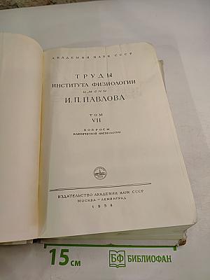 Труды Института физиологии имени И. П. Павлова. Том VII. Вопросы клинической физиологии