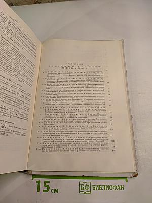 Труды Института физиологии имени И. П. Павлова. Том VII. Вопросы клинической физиологии