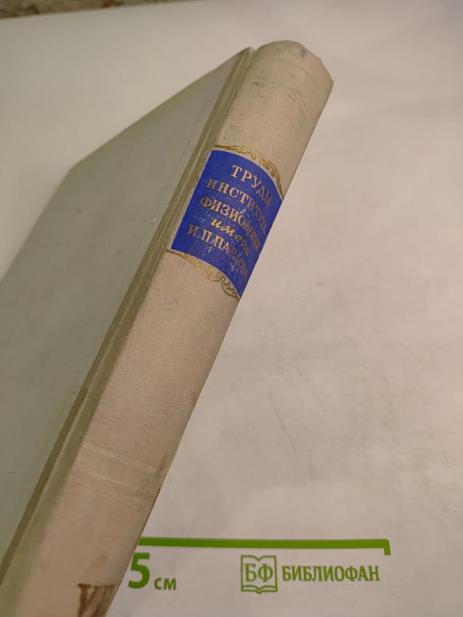 Труды Института физиологии имени И. П. Павлова. Том VII. Вопросы клинической физиологии