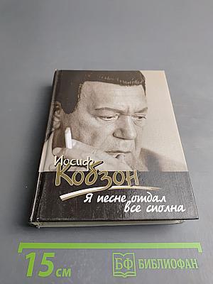 Иосиф Кобзон: Я песне отдал все сполна