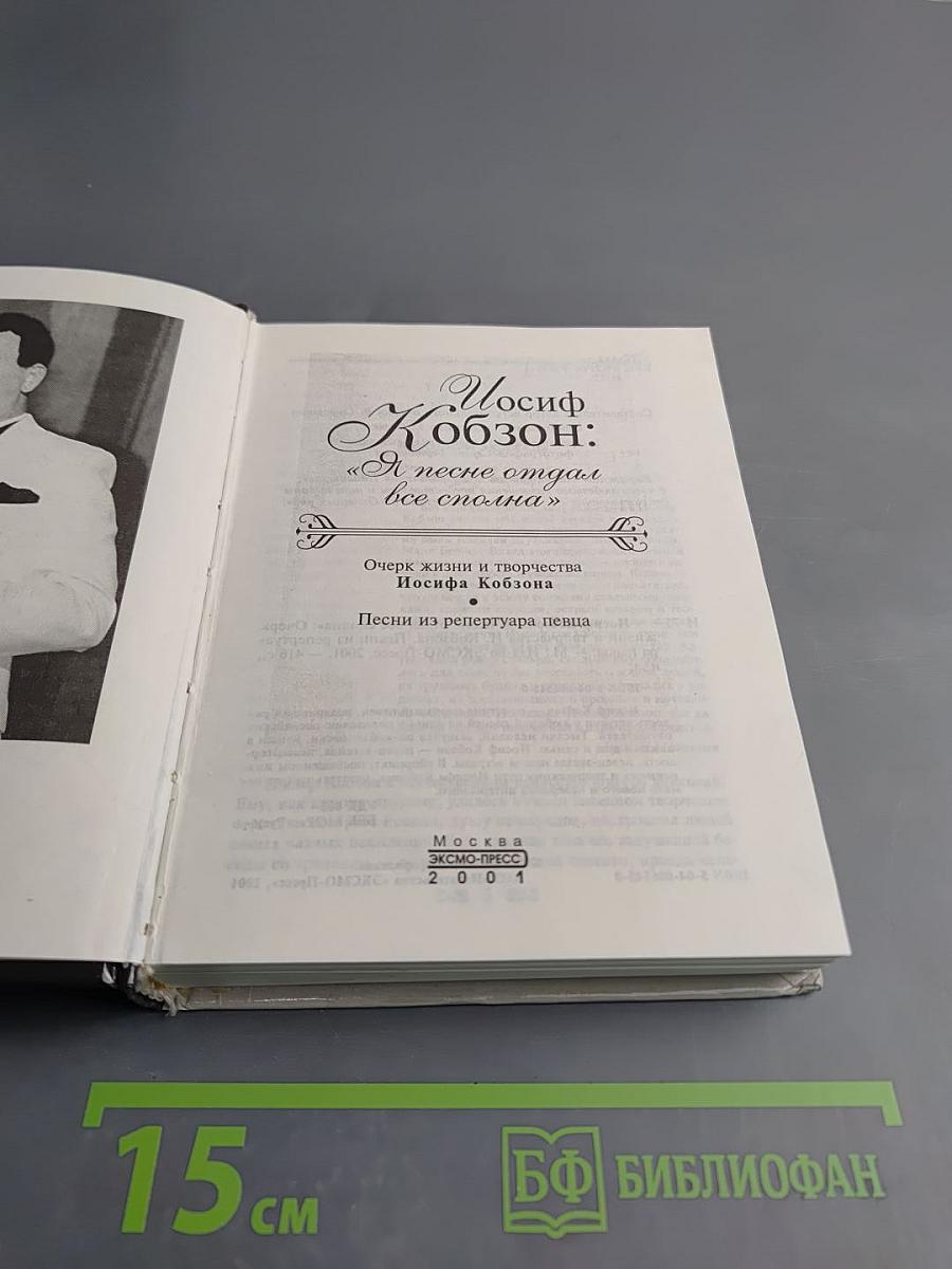 Иосиф Кобзон: Я песне отдал все сполна