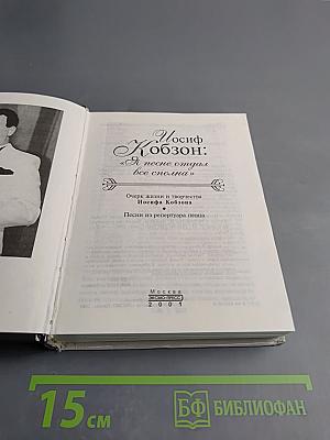 Иосиф Кобзон: Я песне отдал все сполна