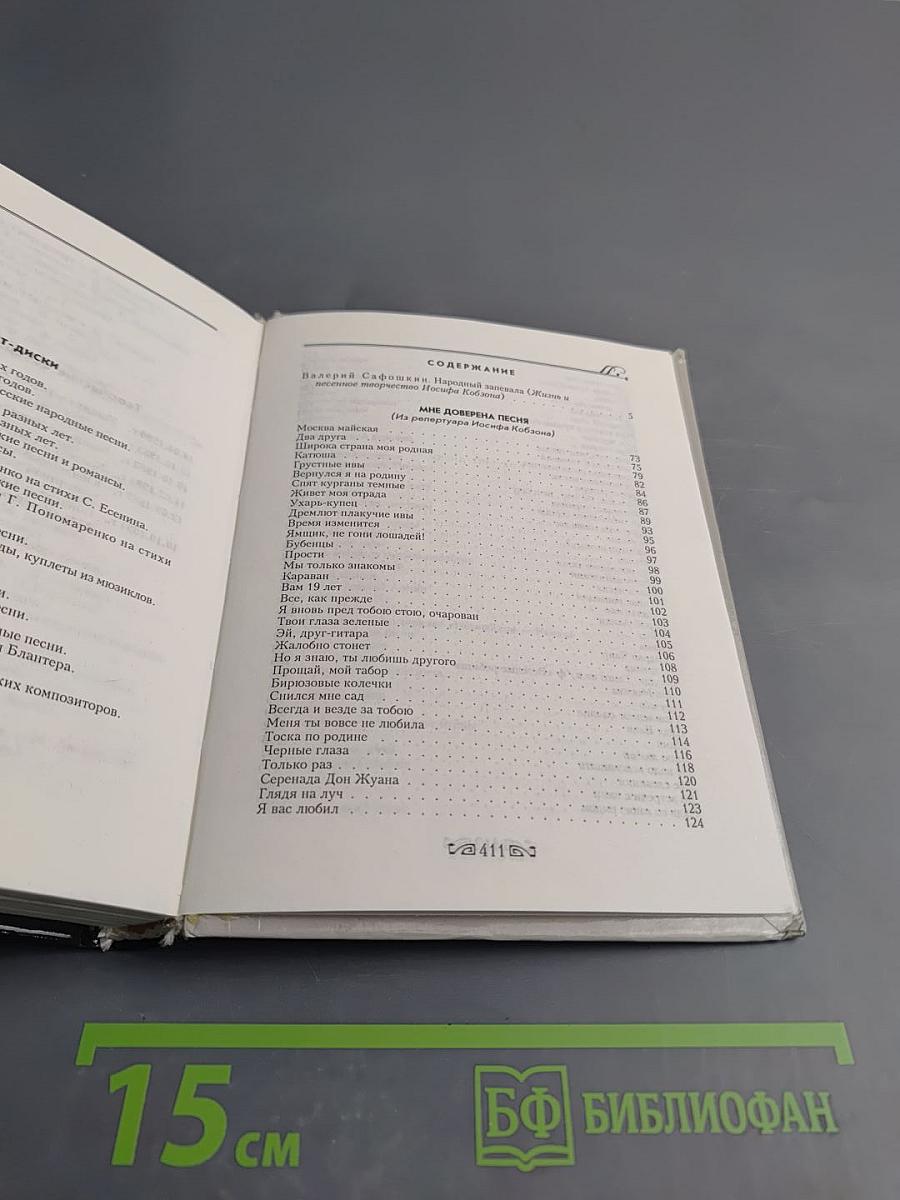 Иосиф Кобзон: Я песне отдал все сполна