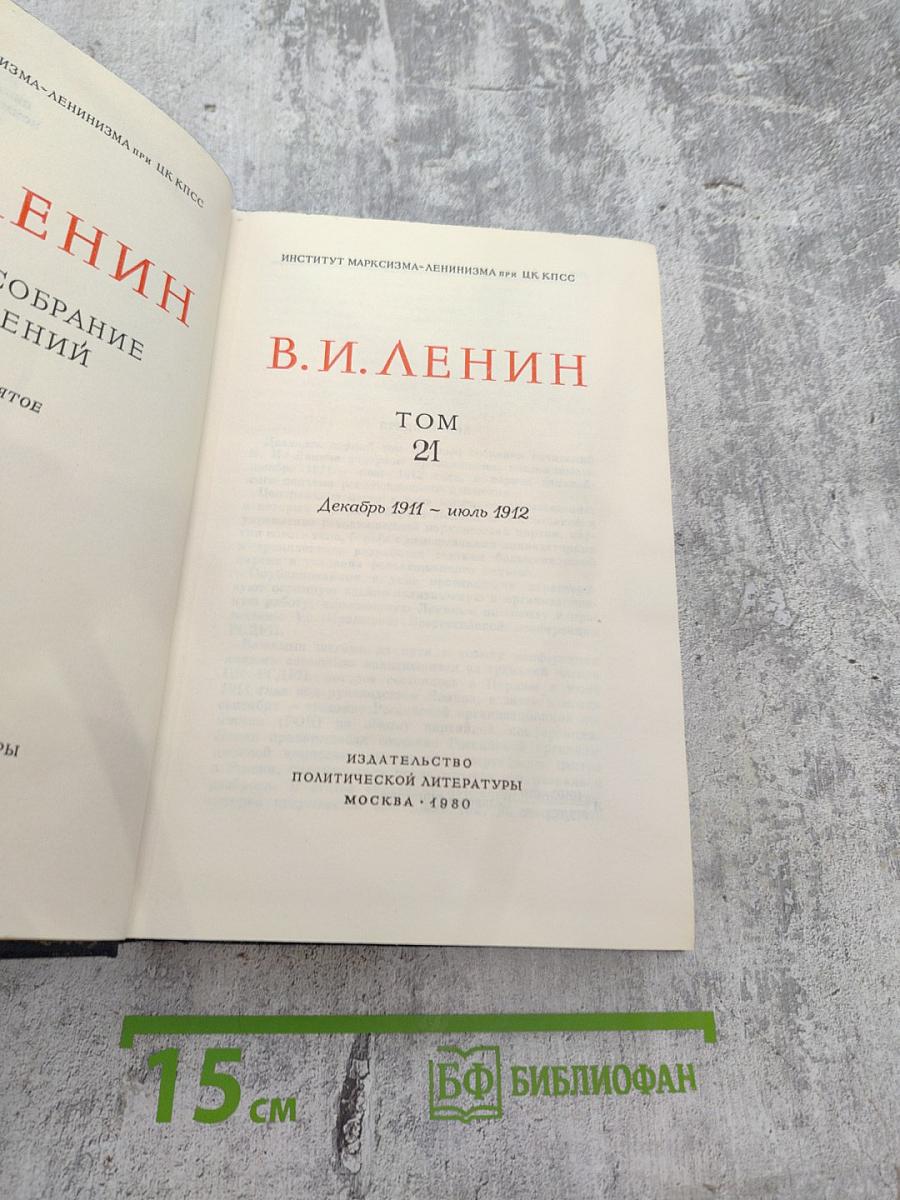 Полное собрание сочинений. Том 21