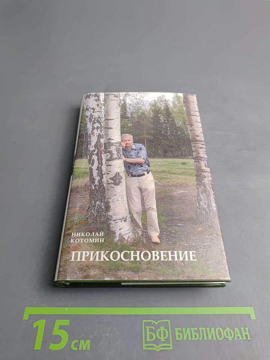 Прикосновение