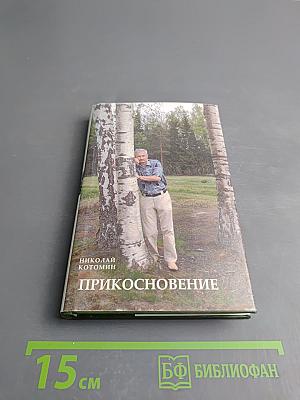 Прикосновение