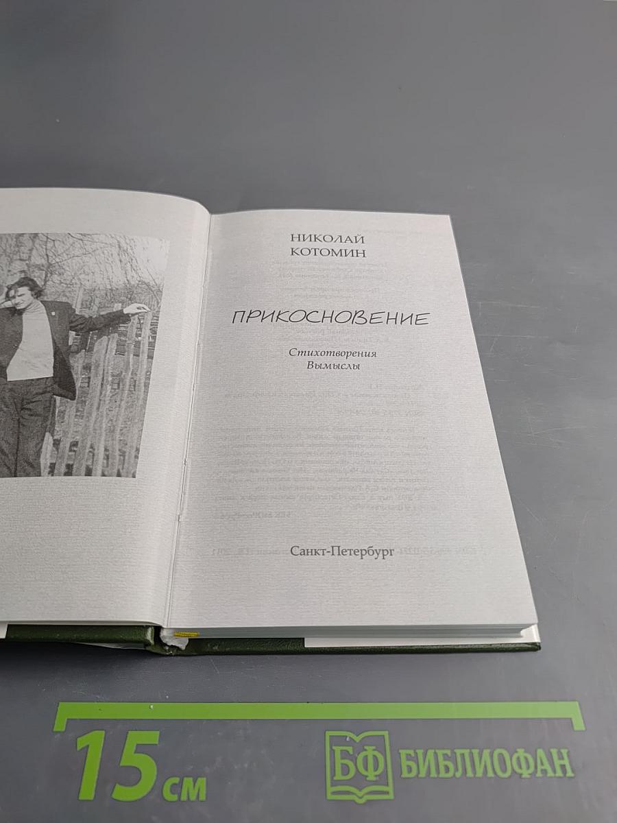 Прикосновение