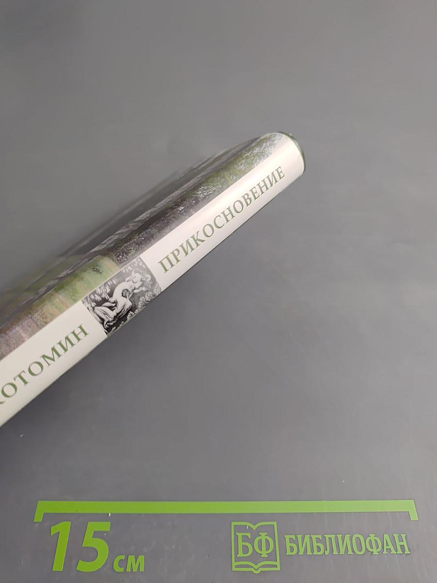 Прикосновение