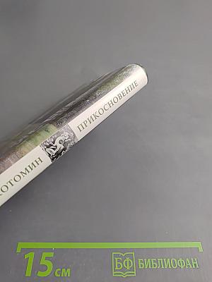 Прикосновение