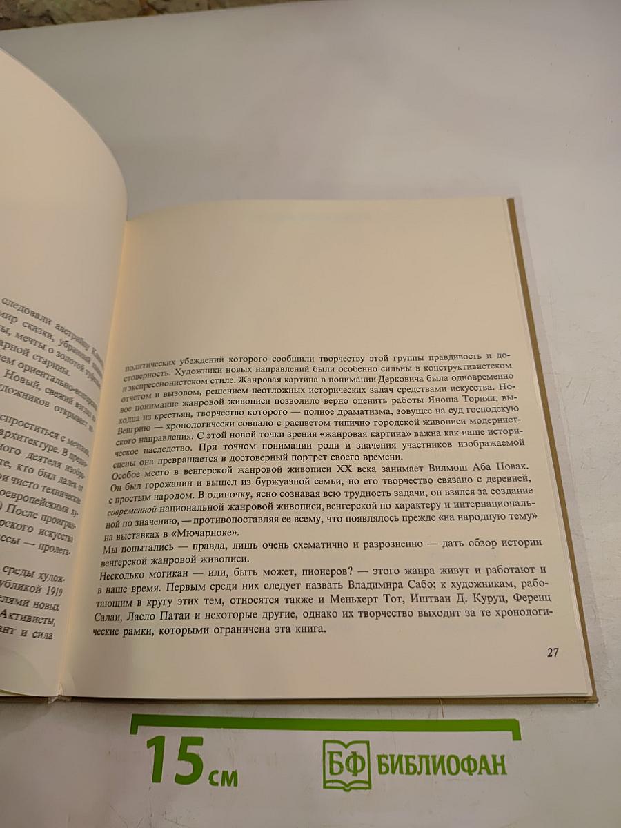 Жанровые картины Венгерской национальной галереи