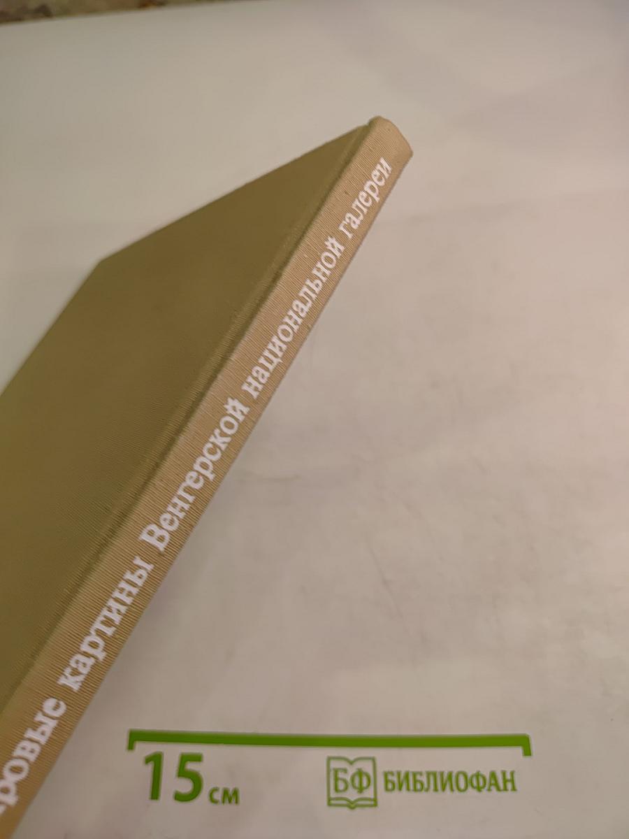 Жанровые картины Венгерской национальной галереи