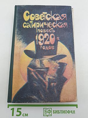 Советская сатирическая повесть 1920-х годов