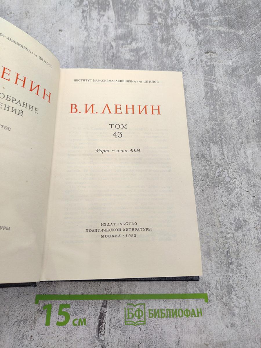 Полное собрание сочинений В.И. Ленина. Том 43. Март - июнь 1921