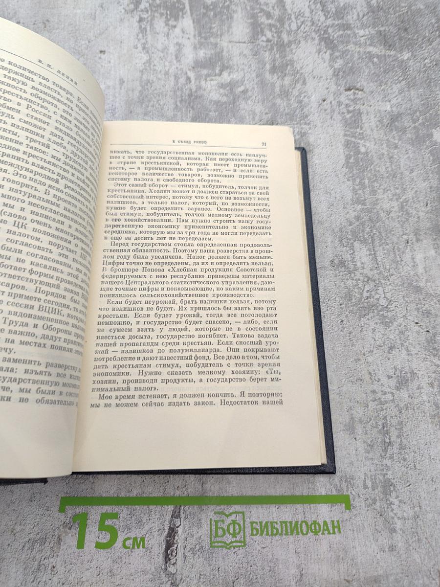 Полное собрание сочинений В.И. Ленина. Том 43. Март - июнь 1921