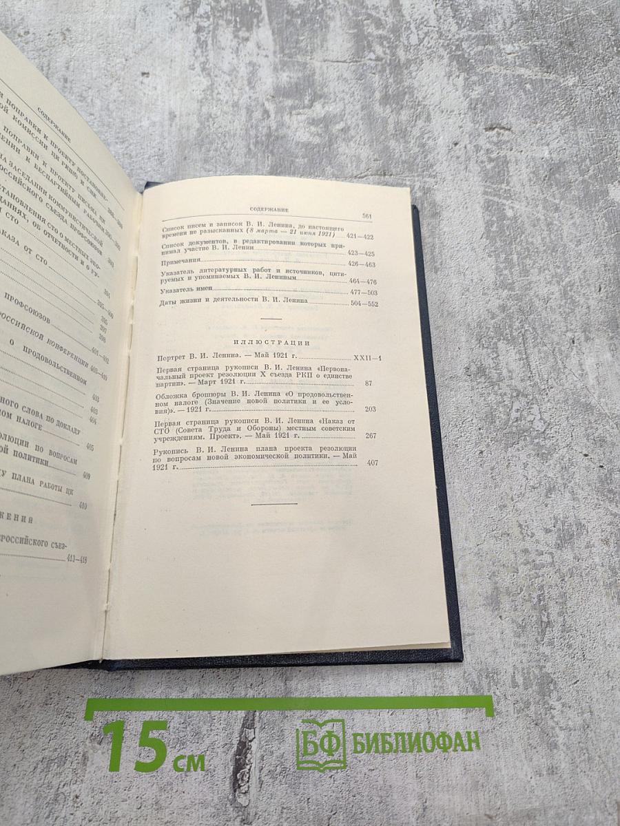 Полное собрание сочинений В.И. Ленина. Том 43. Март - июнь 1921