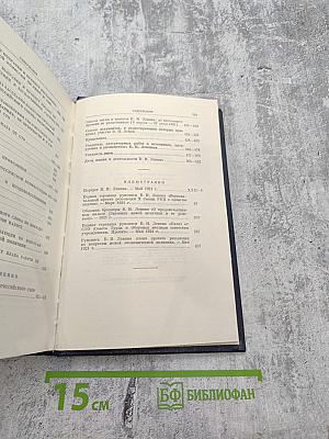 Полное собрание сочинений В.И. Ленина. Том 43. Март - июнь 1921