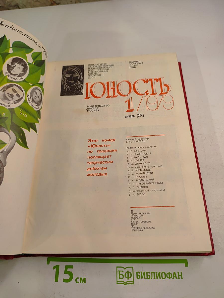 Юность 1/1979