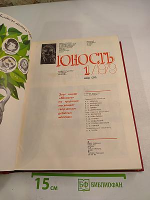 Юность 1/1979