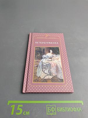 Петербурженка