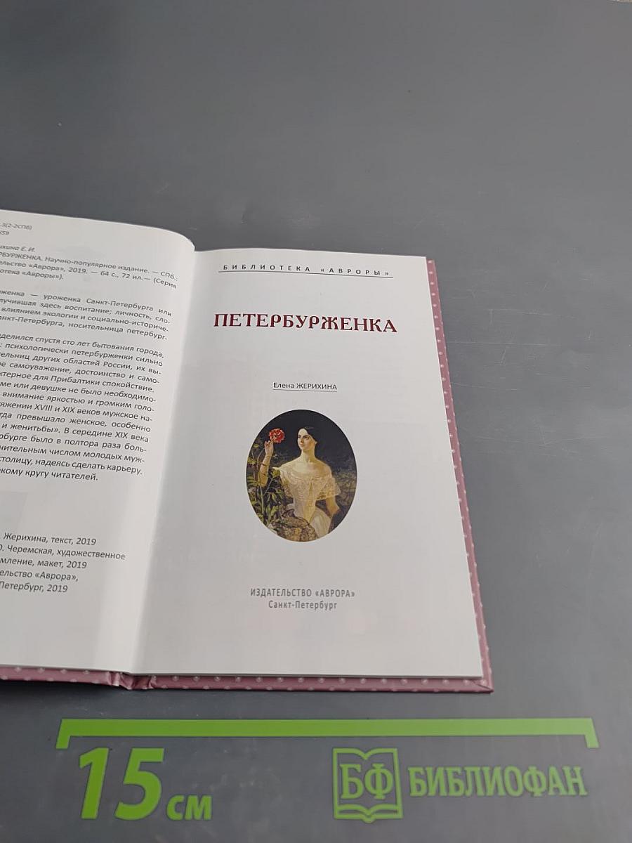 Петербурженка