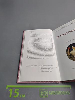 Петербурженка