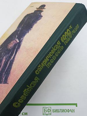 Советская сатирическая повесть 1920-х годов