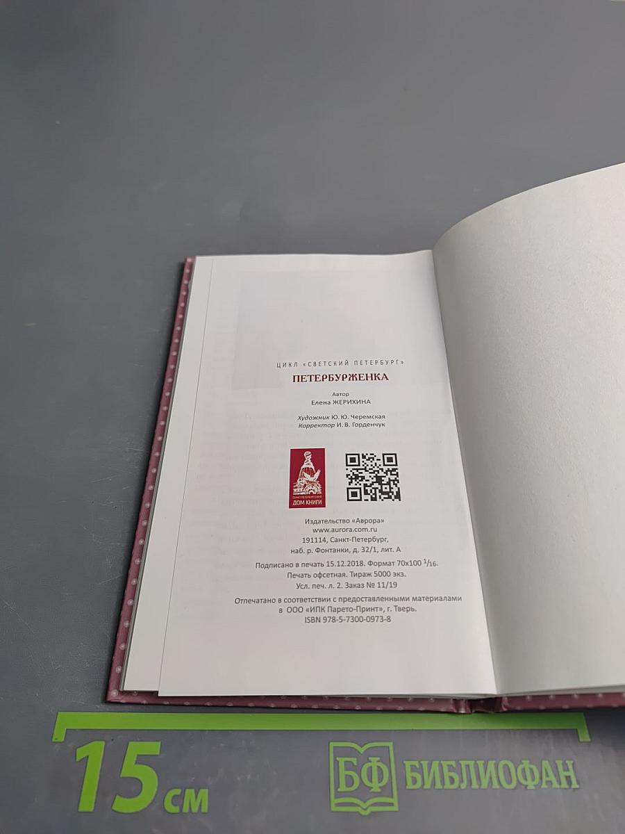 Петербурженка