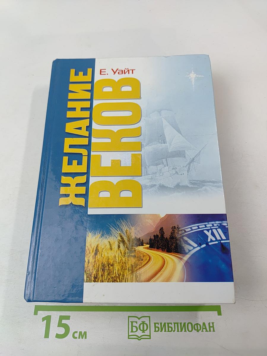 Желание веков