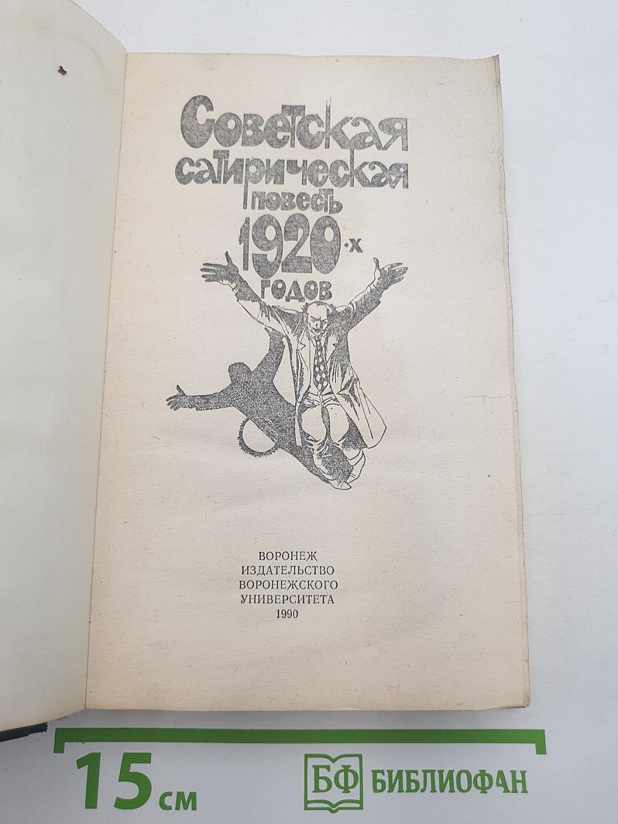 Советская сатирическая повесть 1920-х годов