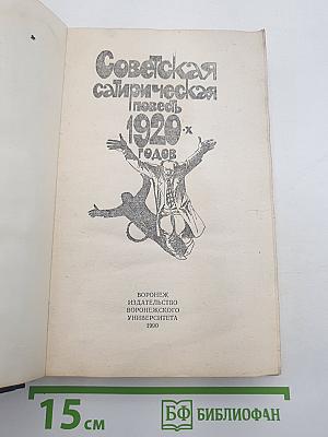Советская сатирическая повесть 1920-х годов