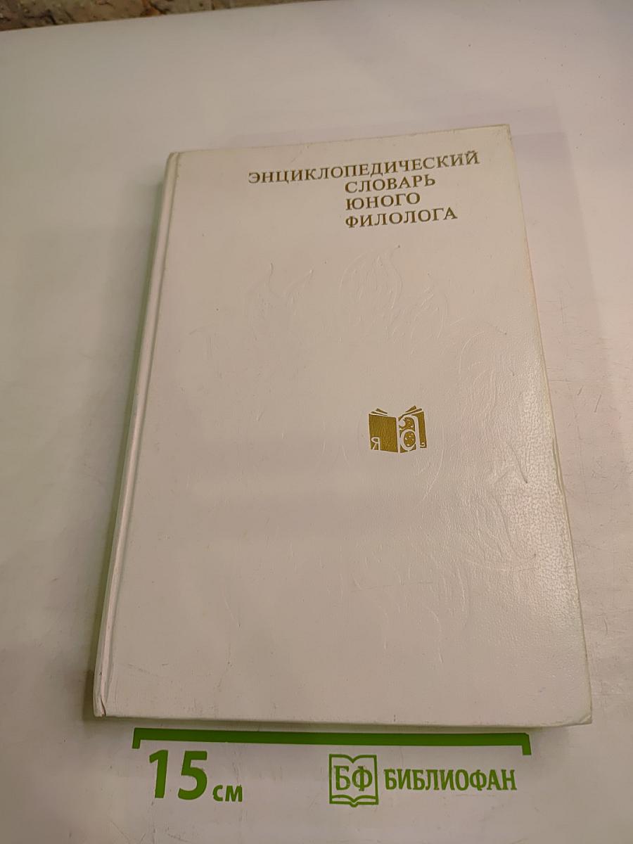 Энциклопедический словарь юного филолога