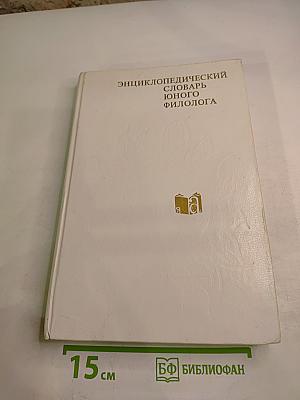 Энциклопедический словарь юного филолога